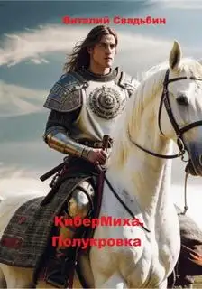 Обложка книги КиберМиха 01. Полукровка