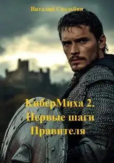 Обложка книги КиберМиха 02. Первые шаги Правителя