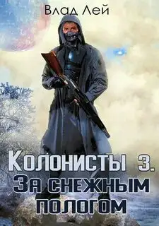 Обложка книги За снежным пологом