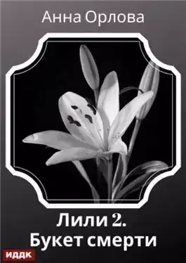 Обложка книги Дело 2. Букет смерти