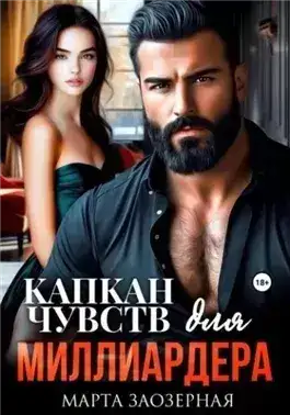 Обложка книги Капкан чувств для миллиардера