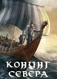 Обложка книги Викинг. Конунг Севера