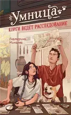 Обложка книги Умница. Корги ведёт расследование