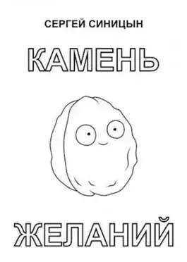 Обложка книги Камень желаний