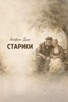 Обложка книги Старики