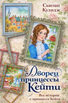 Обложка книги Принцесса Кейти