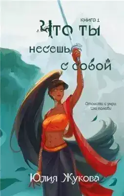 Обложка книги Что ты несешь с собой