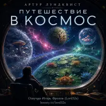 Обложка книги Путешествие в космос
