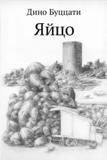 Обложка книги Яйцо