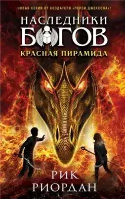 Обложка книги Красная пирамида