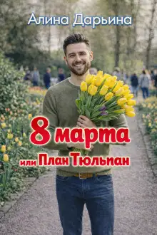 Обложка книги 8 марта или План Тюльпан