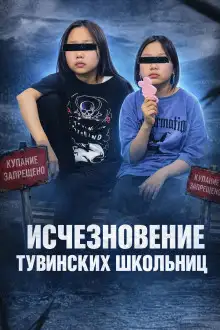 Обложка книги Тайна двух школьниц