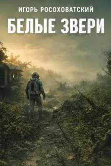 Обложка книги Белые звери