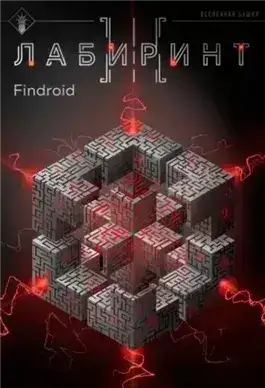 Обложка книги Лабиринт III