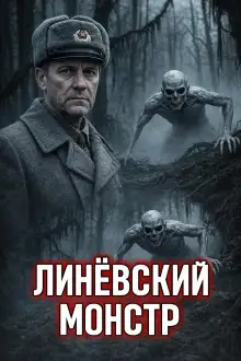 Обложка книги Линёвский монстр