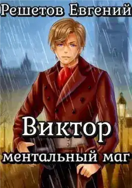 Обложка книги Виктор. Ментальный маг
