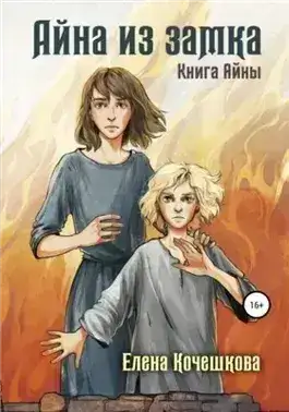 Обложка книги Айна из замка