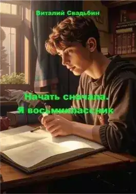 Обложка книги Я восьмиклассник