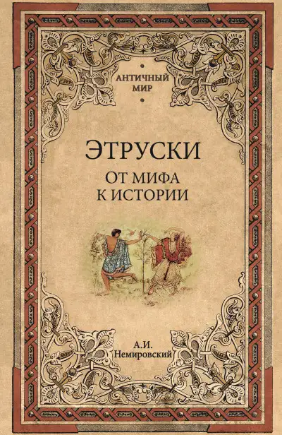 Обложка книги Этруски. От мифа к истории