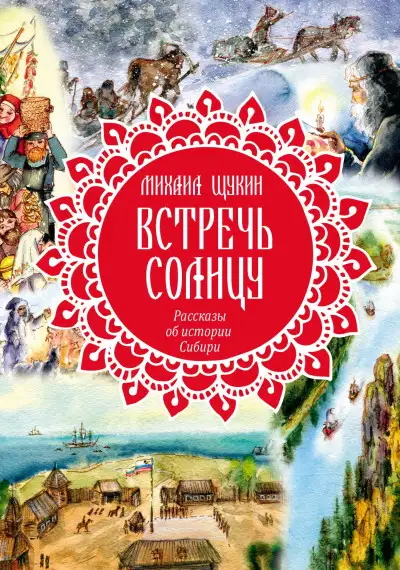 Обложка книги Встречь солнцу. Рассказы об истории Сибири