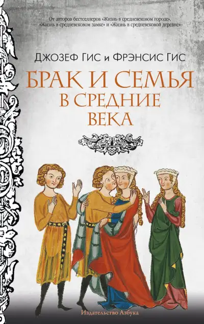 Обложка книги Брак и семья в Средние века