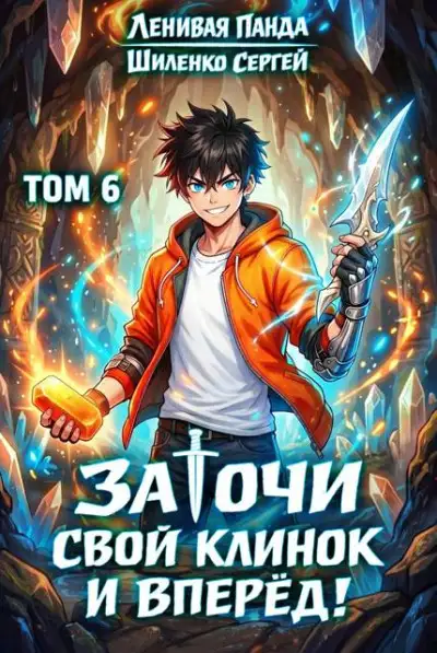 Обложка книги Заточи свой клинок и Вперед! - 6