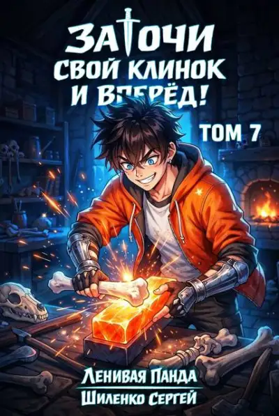 Обложка книги Заточи свой клинок и Вперед! - 7