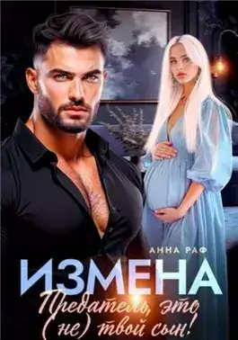 Обложка книги Измена. Предатель, это (не)твой сын!