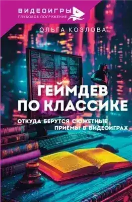 Обложка книги Геймдев по классике. Откуда берутся сюжетные приемы в видеоиграх
