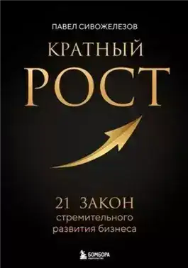 Обложка книги Кратный рост. 21 закон стремительного развития бизнеса