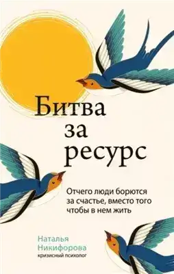 Обложка книги Битва за ресурс. Отчего люди борются за счастье, вместо того чтобы в нем жить