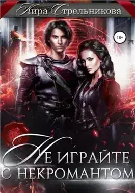 Обложка книги Не играйте с некромантом