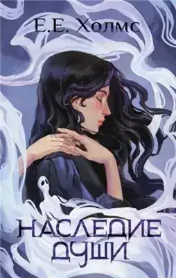 Обложка книги Наследие души