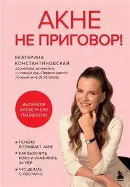 Обложка книги Акне не приговор!