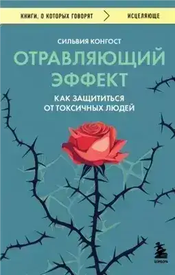 Обложка книги Отравляющий эффект. Как защититься от токсичных людей
