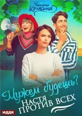 Обложка книги Мужем будешь? Настя против всех