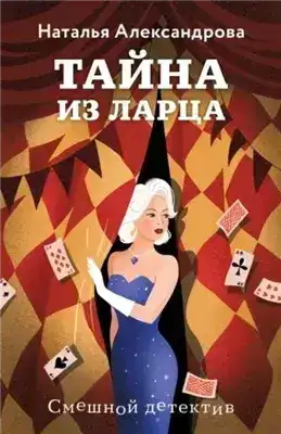 Обложка книги Тайна из ларца