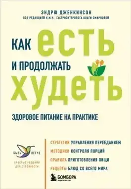 Обложка книги Как есть и продолжать худеть. Здоровое питание на практике