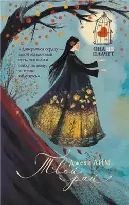 Обложка книги Твой рай