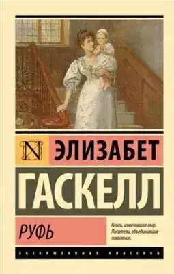Обложка книги Руфь