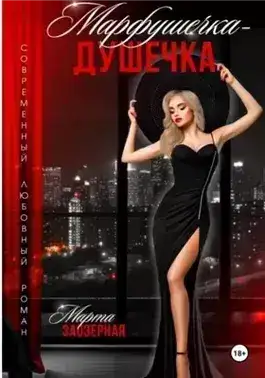 Обложка книги Марфушечка – Душечка