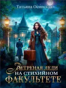 Обложка книги Ветреная леди на стихийном факультете