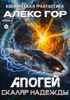 Обложка книги Апогей 05. Скаляр надежды