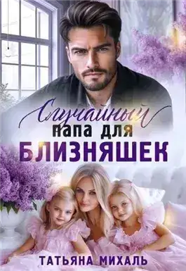 Обложка книги Случайный папа для близняшек