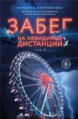 Обложка книги Забег на невидимые дистанции 1