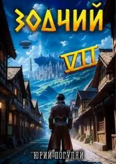 Обложка книги Зодчий 07