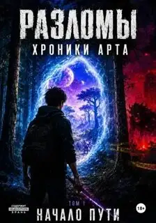 Обложка книги Разломы. Хроники Арта 01. Начало пути. Том 1