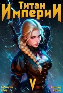 Обложка книги Титан Империи 05