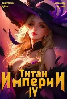 Обложка книги Титан Империи 04