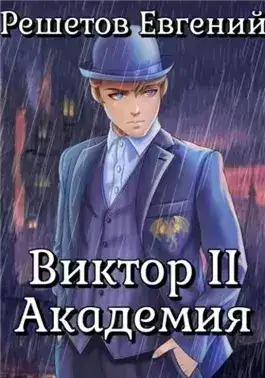 Обложка книги Академия